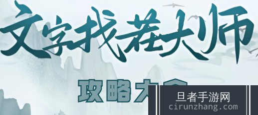 文字找茬大师游戏攻略大全