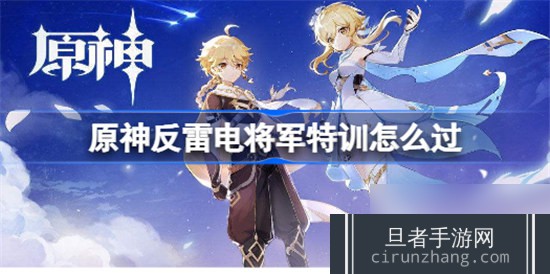 原神反雷电将军特训该怎么过原神反雷电将军特训玩法攻略