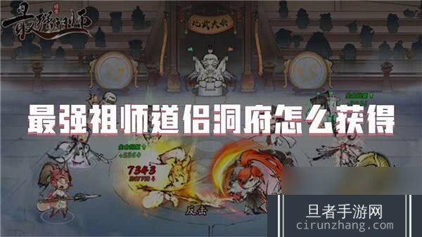 最强祖师道侣需要怎么完成 道侣结成方法分享