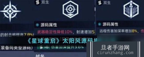 星球重启太阳风源码怎么搭配 太阳风源码搭配攻略