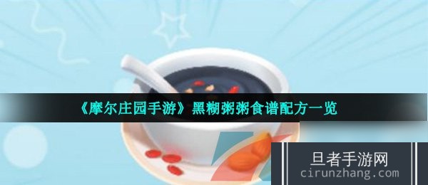 黑糊粥粥食谱配方一览