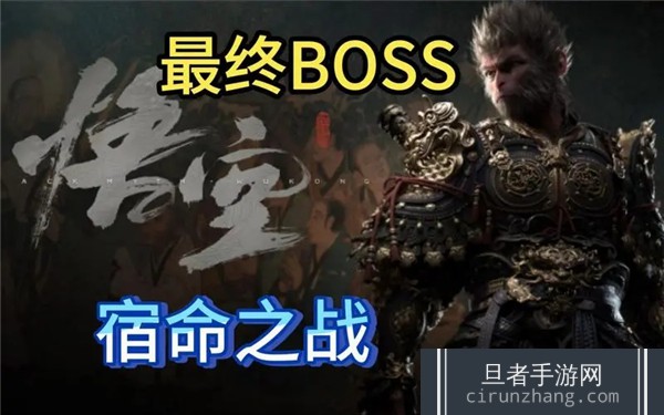 黑神话悟空最终boss是谁