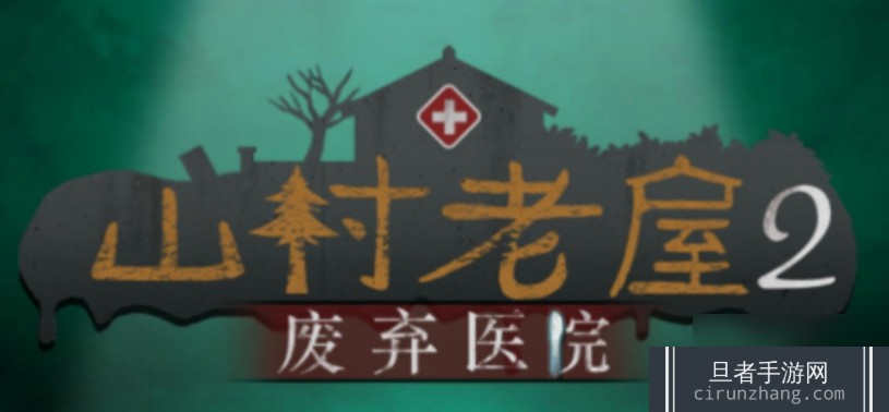 山村老屋2之废弃医院第三章怎么过 山村老屋2之废弃医院第三章通关攻略