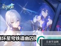 <font color='#000000'>崩坏星穹铁道幽囚狱3个逃犯在哪里-崩坏星穹铁道幽囚狱3个逃犯在哪里介绍</font>