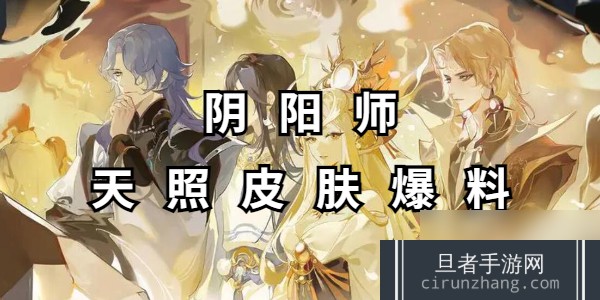 阴阳师天照皮肤爆料