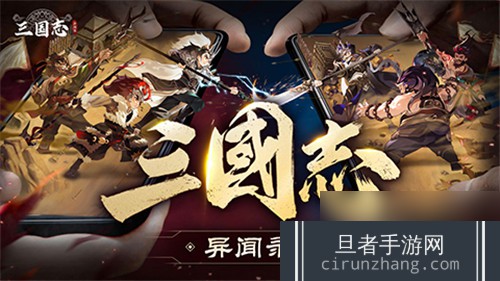 《三国志异闻录》手游820全平台预约正式开启!《黑神话：悟空》今日上线，全球预售超4亿!