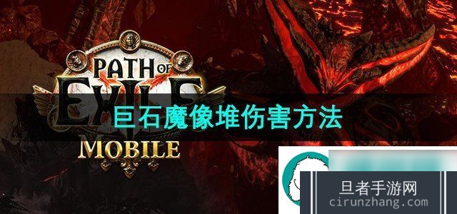 流放之路巨石魔像怎么堆伤害-巨石魔像堆伤害方法