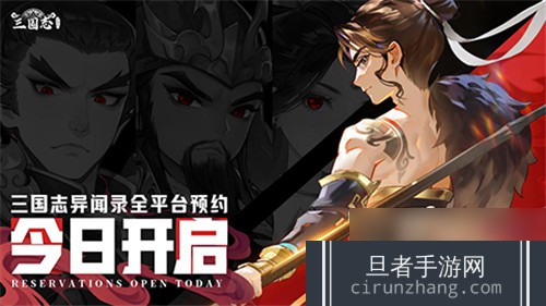 《三国志异闻录》手游820全平台预约正式开启!《黑神话：悟空》今日上线，全球预售超4亿!