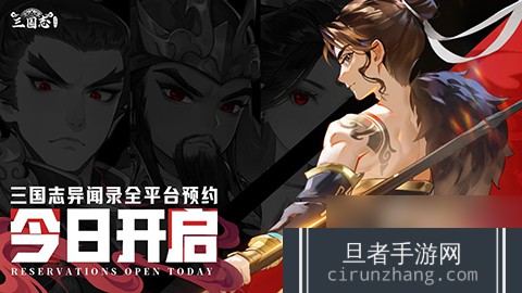 新石器团队全新力作！《三国志异闻录》手游8月20日全平台预约正式开启！