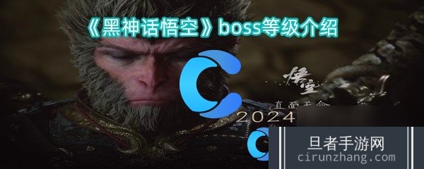 《黑神话悟空》boss等级介绍