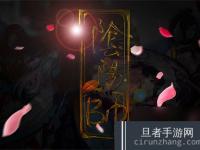 <font color='#000000'>阴阳师蛇影暗涌活动怎么玩-阴阳师蛇影暗涌活动玩法介绍</font>