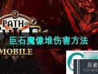 <font color='#000000'>流放之路巨石魔像怎么堆伤害-巨石魔像堆伤害方法</font>