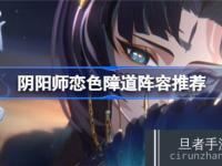 <font color='#000000'>阴阳师恋色障道阵容怎么搭配阴阳师恋色障道阵容搭配方法</font>