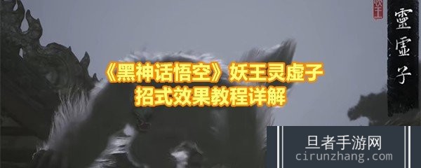 《黑神话悟空》妖王灵虚子招式效果教程详解