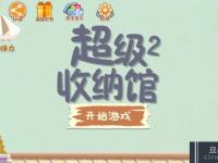 《超级收纳馆2》三千烦恼丝通关攻略完整攻略