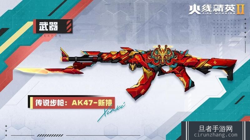 《火线精英2》战火星武器库 | AK47-新禧