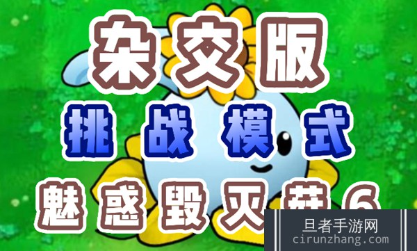 《植物大战僵尸杂交版》魅惑毁灭菇6怎么过：保持战斗优势