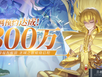 <font color='#000000'>《圣斗士星矢：重生2》全平台预约300万达成！</font>