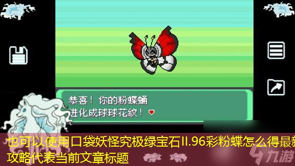 口袋妖怪究极绿宝石II.96彩粉蝶怎么得