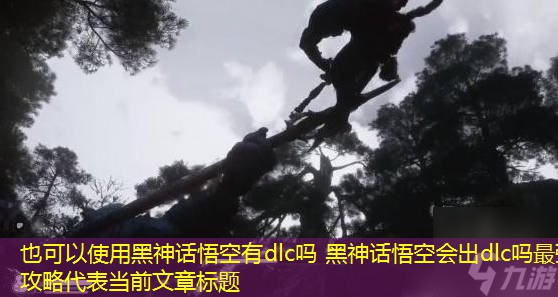 黑神话悟空有dlc吗 黑神话悟空会出dlc吗