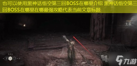 黑神话悟空第三回BOSS位置介绍 黑神话悟空第三回BOSS位置在哪