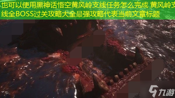 黑神话悟空黄风岭支线任务怎么完成 黄风岭支线全BOSS过关攻略大全