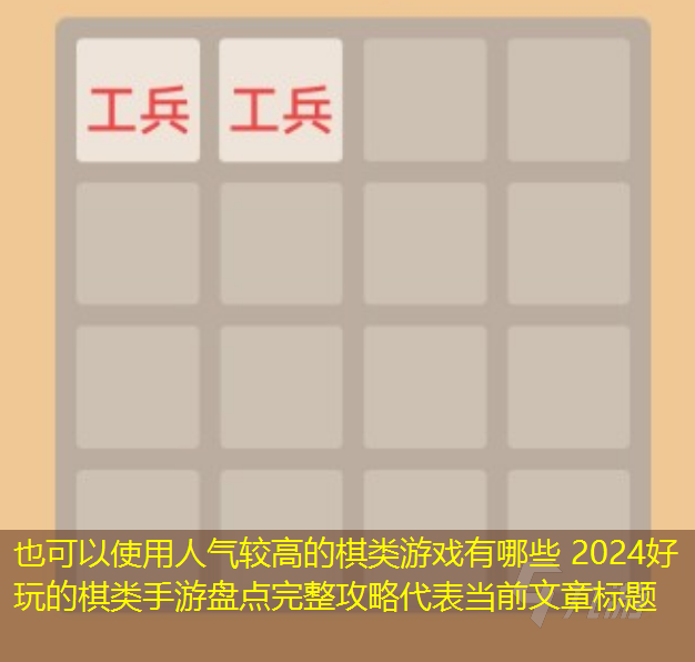 人气较高的棋类游戏有哪些 2024好玩的棋类手游盘点