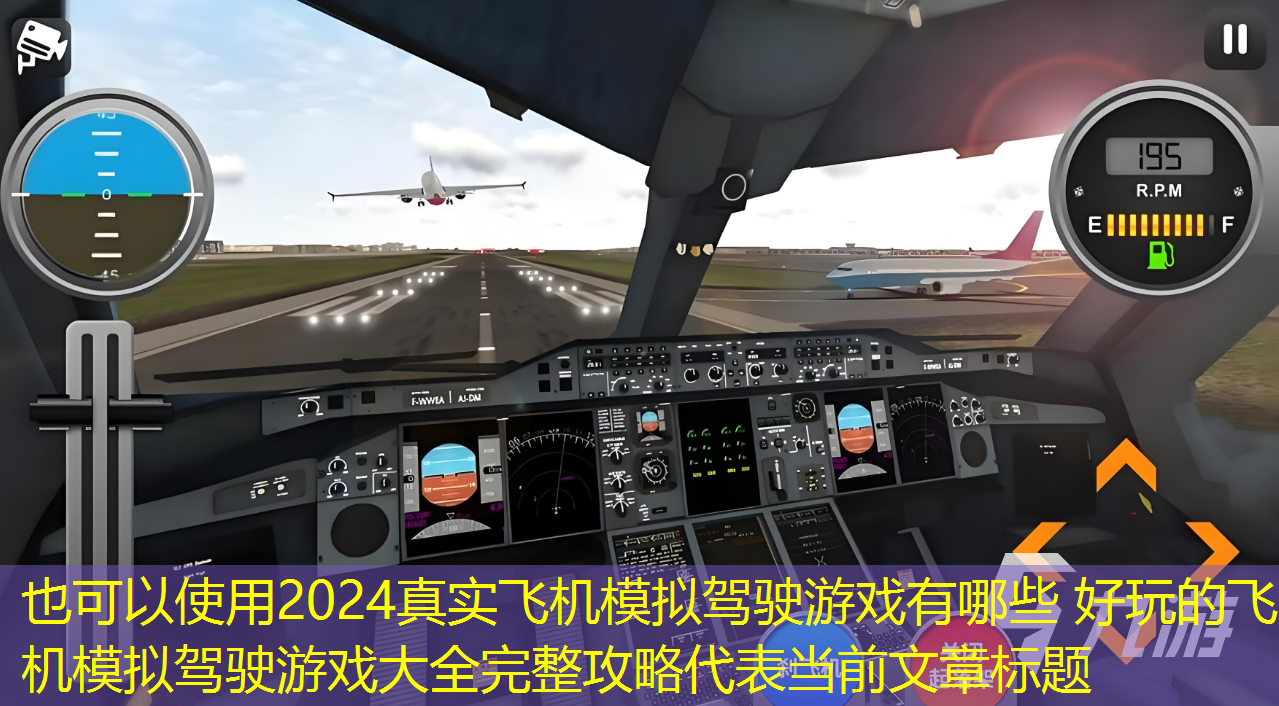 2024真实飞机模拟驾驶游戏有哪些 好玩的飞机模拟驾驶游戏大全