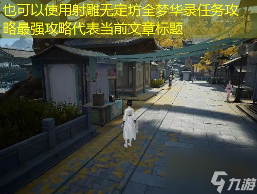 射雕无定坊全梦华录任务攻略