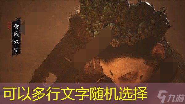 黑神话悟空黄风岭支线任务怎么完成 黄风岭支线全BOSS过关攻略大全