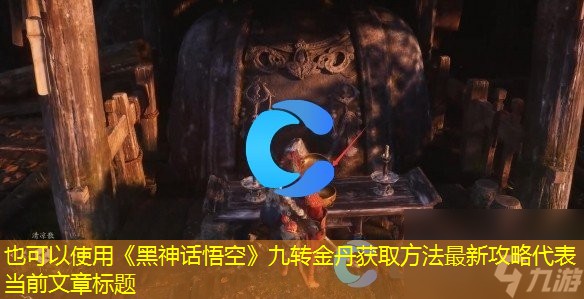 《黑神话悟空》九转金丹获取方法