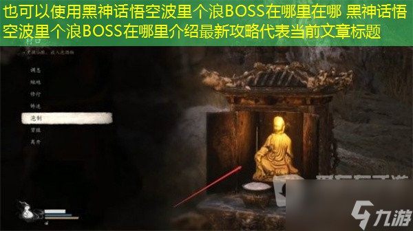 黑神话悟空波里个浪BOSS位置在哪 黑神话悟空波里个浪BOSS位置一览