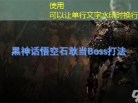 <font color='#000000'>黑神话悟空石敢当Boss打法最新攻略</font>