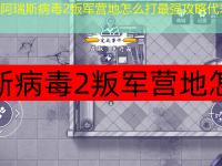 阿瑞斯病毒2叛军营地怎么打最强攻略