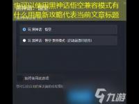 黑神话悟空兼容模式有什么用最新攻略