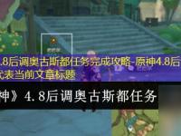 原神4.8后调奥古斯都任务完成攻略-原神4.8后调奥古斯都任务怎么完成完整攻略