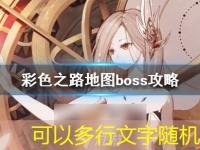 彩色之路地图boss攻略 世界boss强度介绍最新攻略