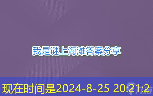 我是谜上海滩答案分享