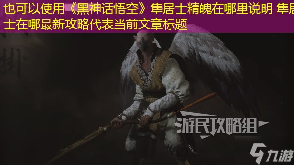 《黑神话悟空》隼居士精魄位置说明 隼居士在哪