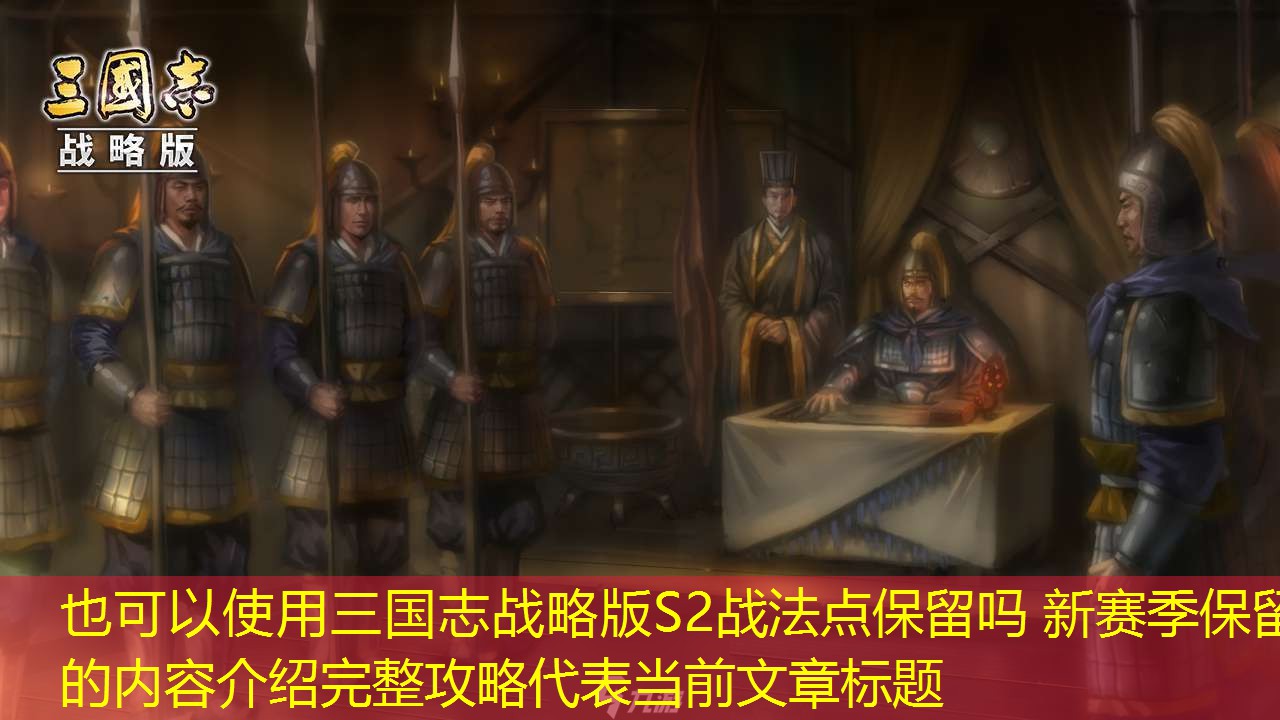 三国志战略版S2战法点保留吗 新赛季保留的内容介绍