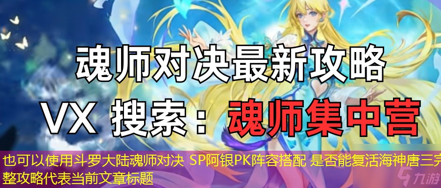 【斗罗大陆魂师对决】SP阿银PK阵容搭配，是否能复活海神唐三？