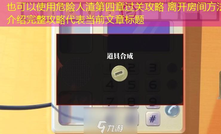 危险人渣第四章过关攻略 离开房间方法介绍