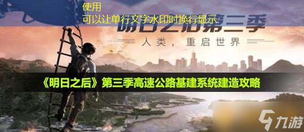 《明日之后》第三季高速公路基建系统建造攻略