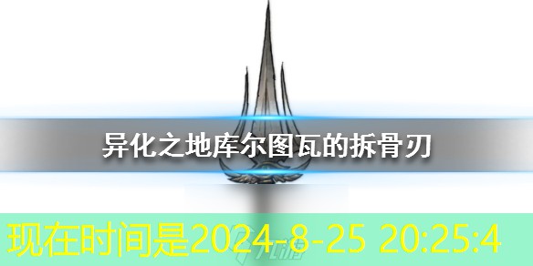 异化之地库尔图瓦的拆骨刃怎么样 匕首武器使用分析