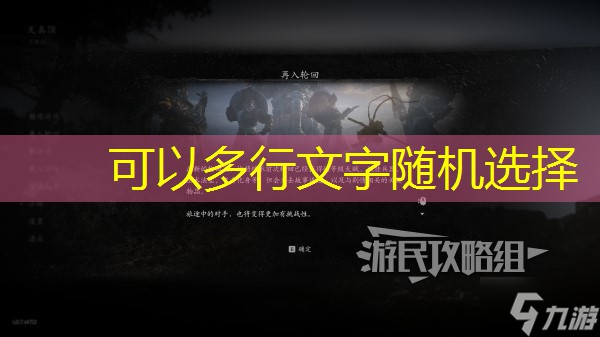 《黑神话悟空》二周目继承及新增内容介绍 二周目继承什么