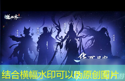 逆水寒星宿拟人外观长什么样-逆水寒星宿拟人外观爆料