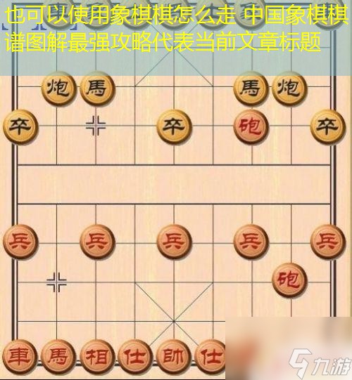 象棋棋怎么走 中国象棋棋谱图解