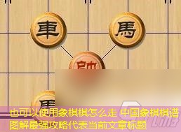 象棋棋怎么走 中国象棋棋谱图解