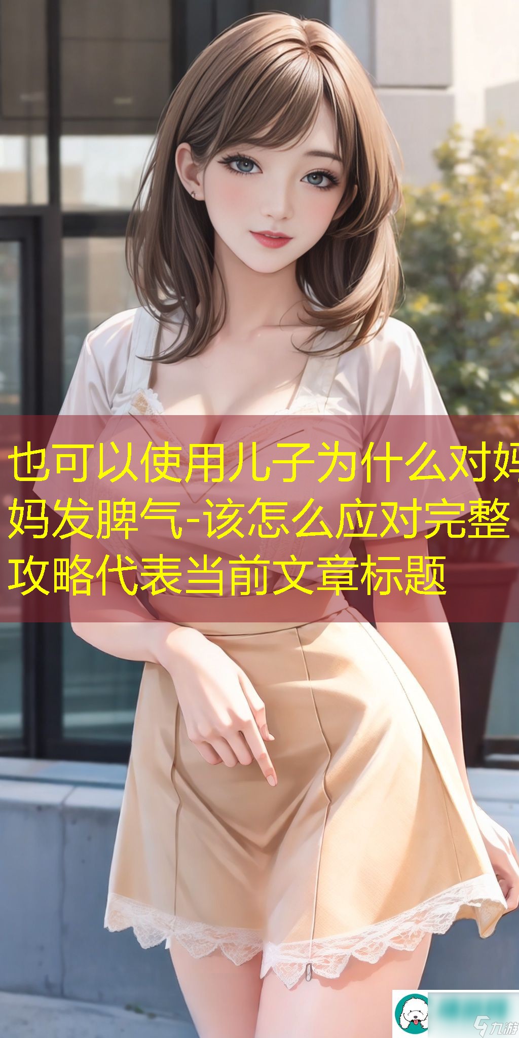 儿子为什么对妈妈发脾气-该如何应对