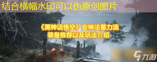 《黑神话悟空》安神法蓄力流装备推荐以及玩法介绍